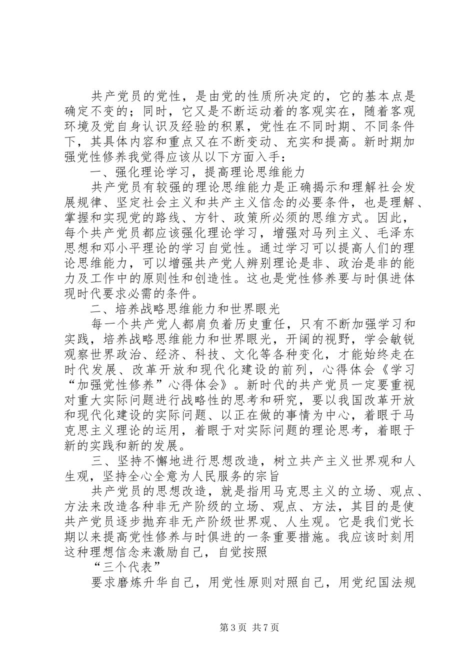 篇一：党员加强党性修养心得体会_第3页