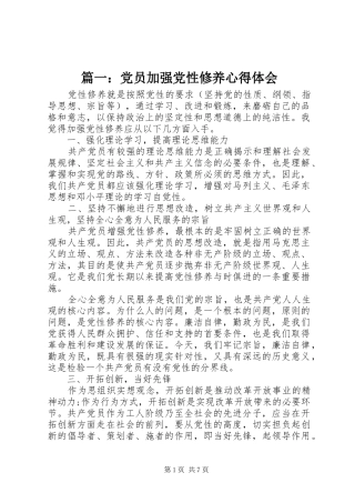 篇一：党员加强党性修养心得体会