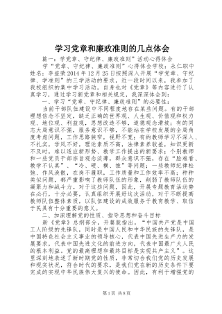 学习党章和廉政准则的几点体会