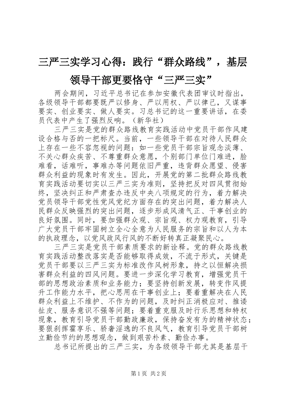 三严三实学习心得：践行“群众路线”，基层领导干部更要恪守“三严三实”_第1页