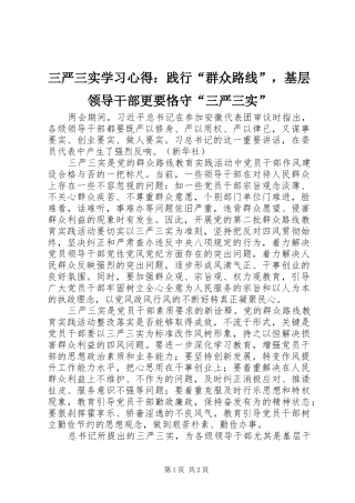 三严三实学习心得：践行“群众路线”，基层领导干部更要恪守“三严三实”