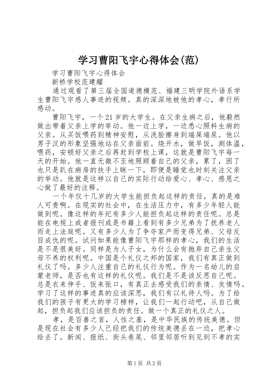 学习曹阳飞宇心得体会(范)_第1页