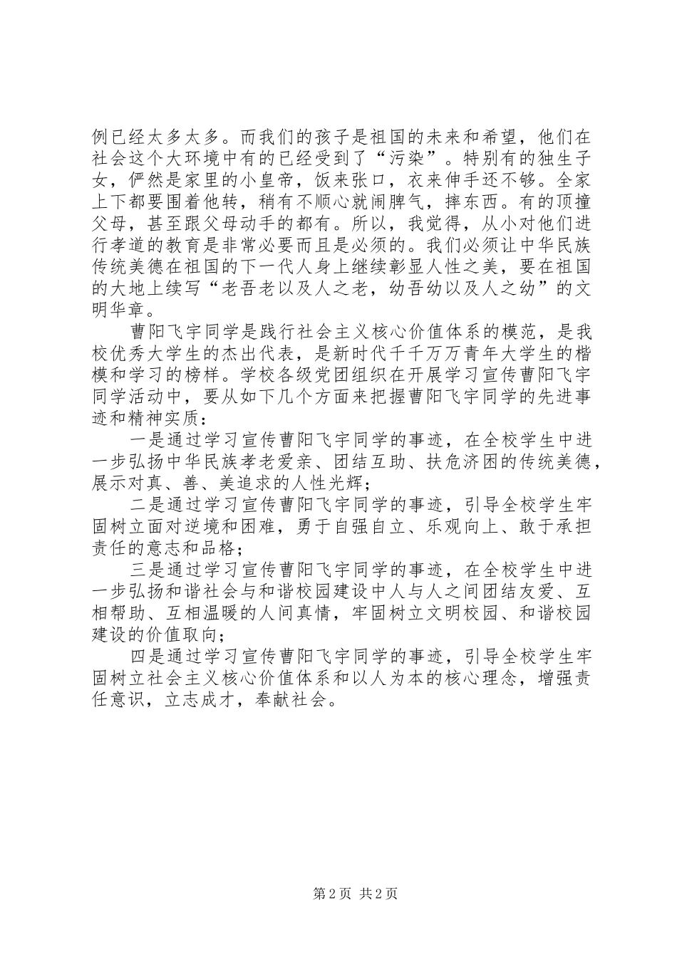 学习曹阳飞宇心得体会(范)_第2页