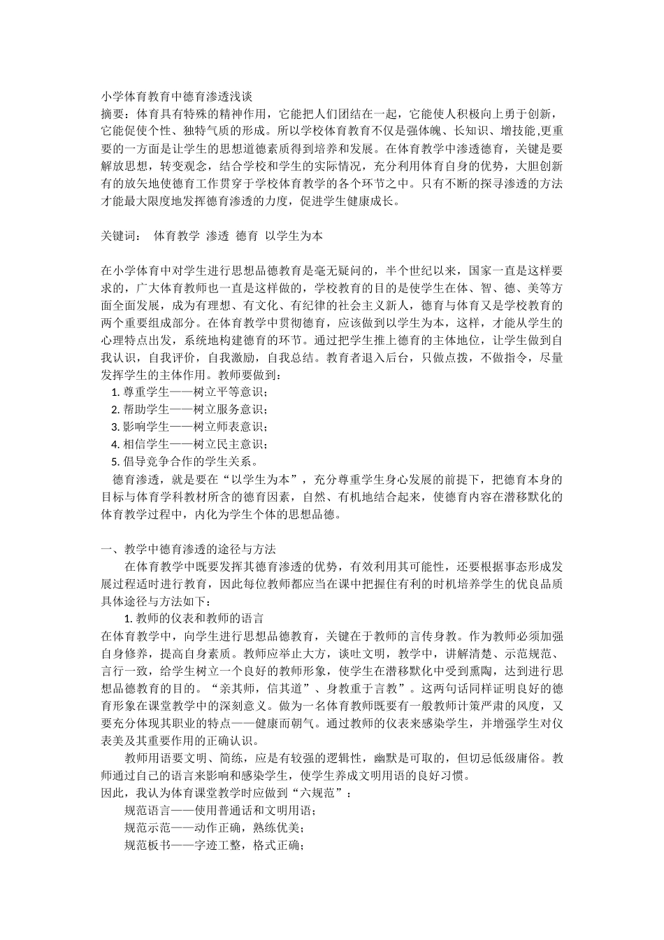 小学体育教育中德育渗透浅谈_第1页