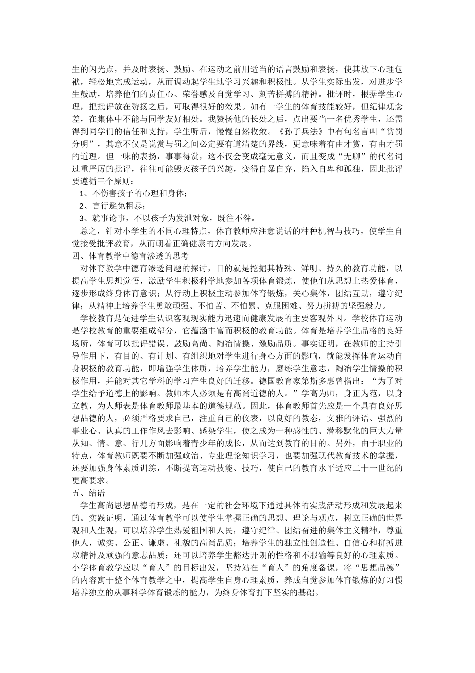 小学体育教育中德育渗透浅谈_第3页