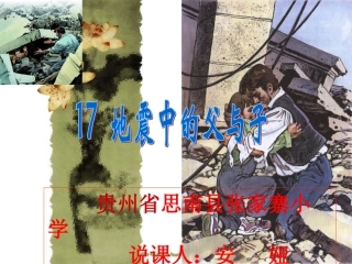 《17地震中的父与子》课件