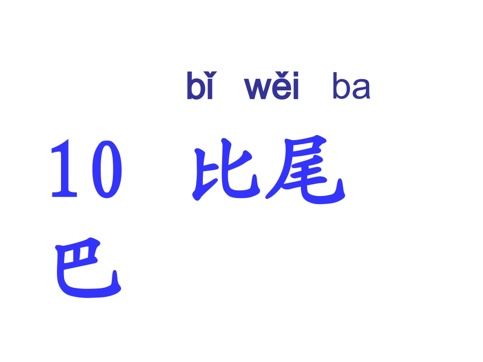 比尾巴(2)_第2页