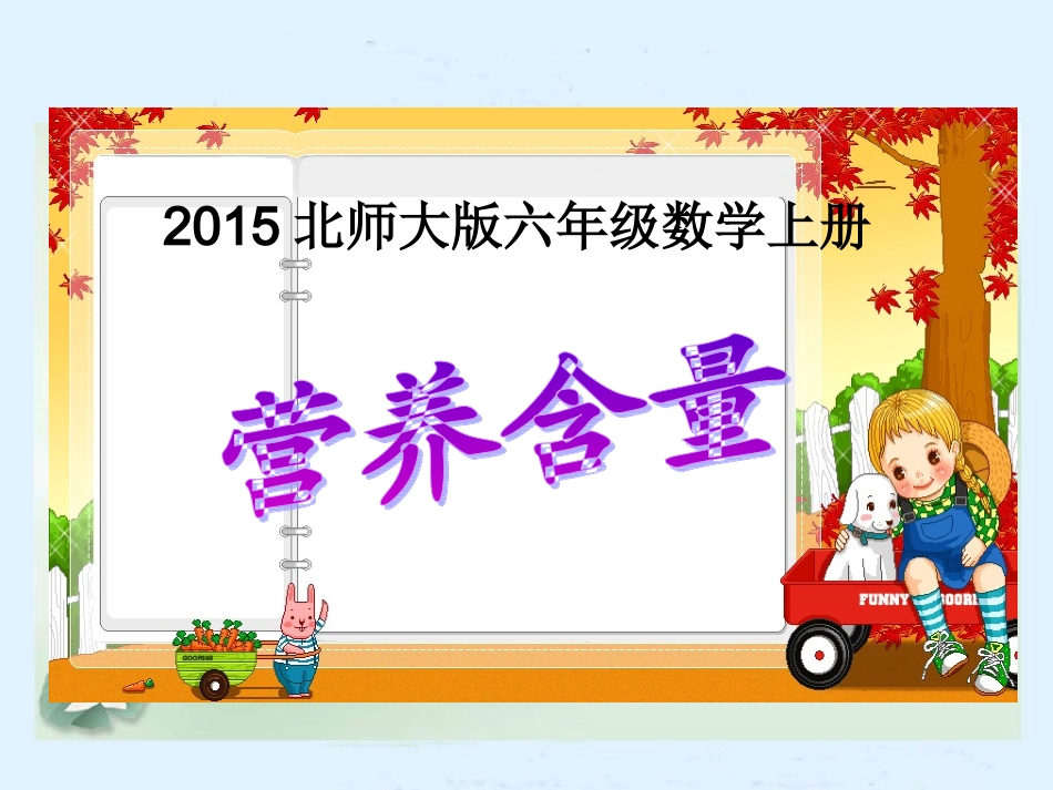 2015北师大版六年级数学上册《营养含量》 (2)_第1页