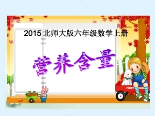 2015北师大版六年级数学上册《营养含量》 (2)