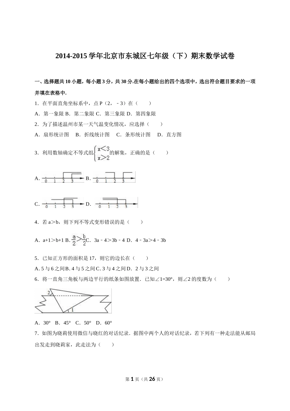 2014-2015学年北京市东城区七年级（下）期末数学试卷_第1页