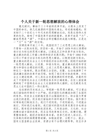 个人关于新一轮思想解放的心得体会