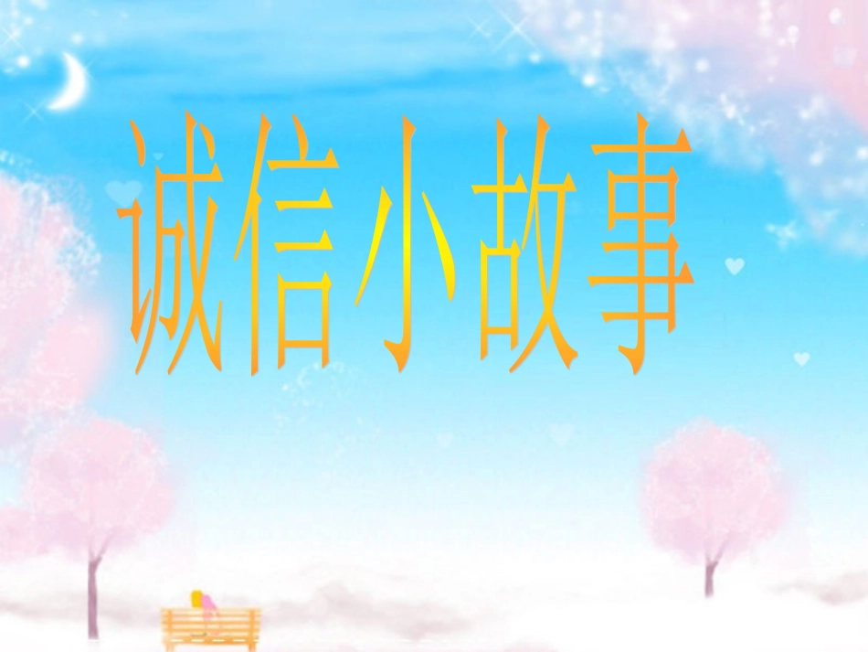 诚信主题班会_PPT课件_第3页