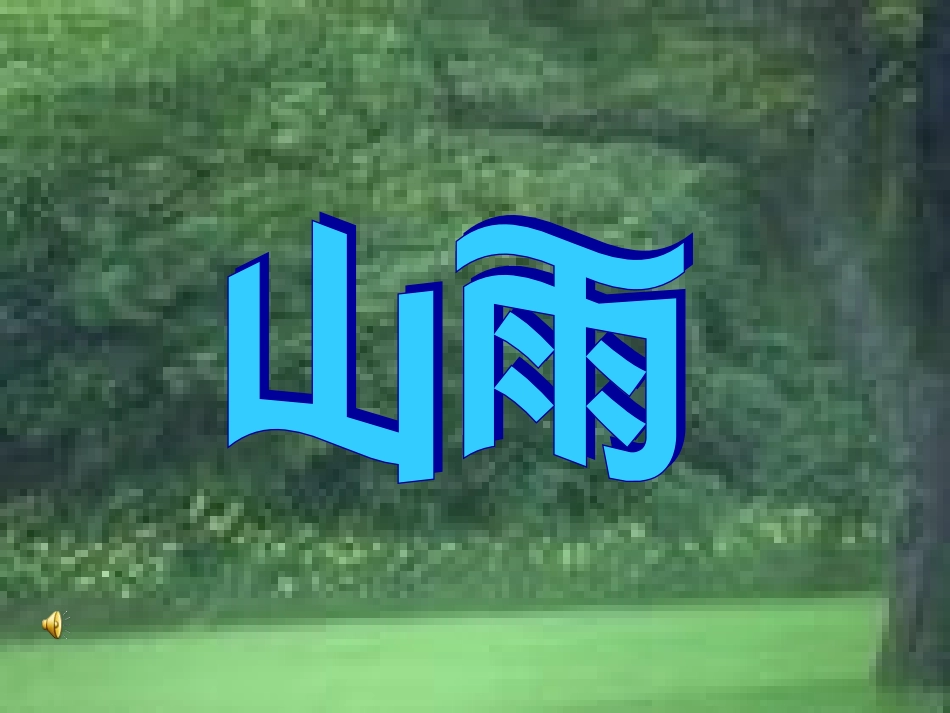 小学六年级《山雨课件》_第1页