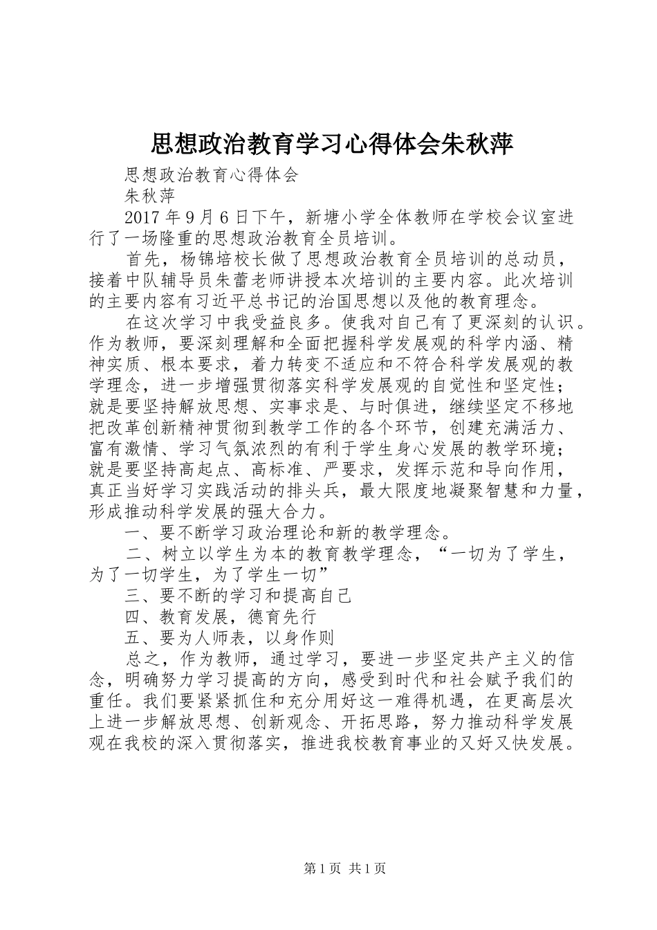 思想政治教育学习心得体会朱秋萍_第1页