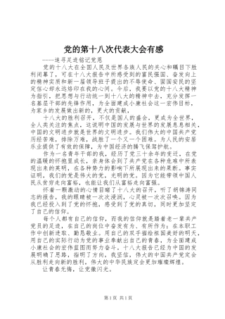 党的第十八次代表大会有感