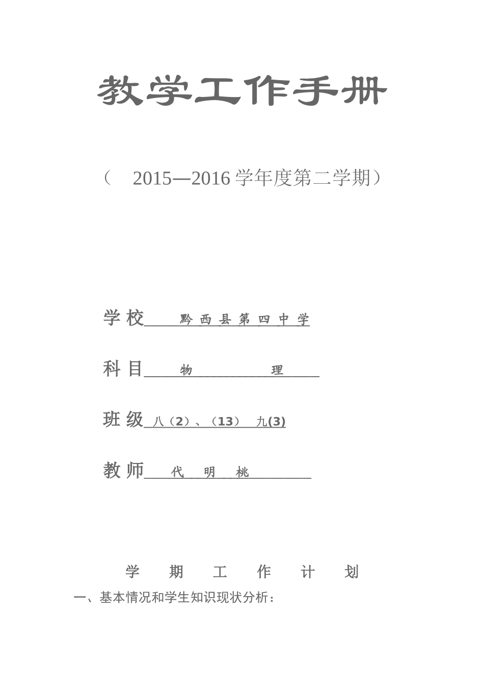 2016春物理教学工作计划_第1页