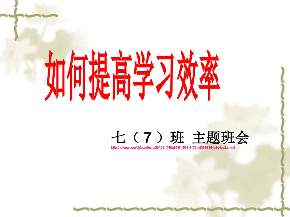 高效学习__主题班会_第1页
