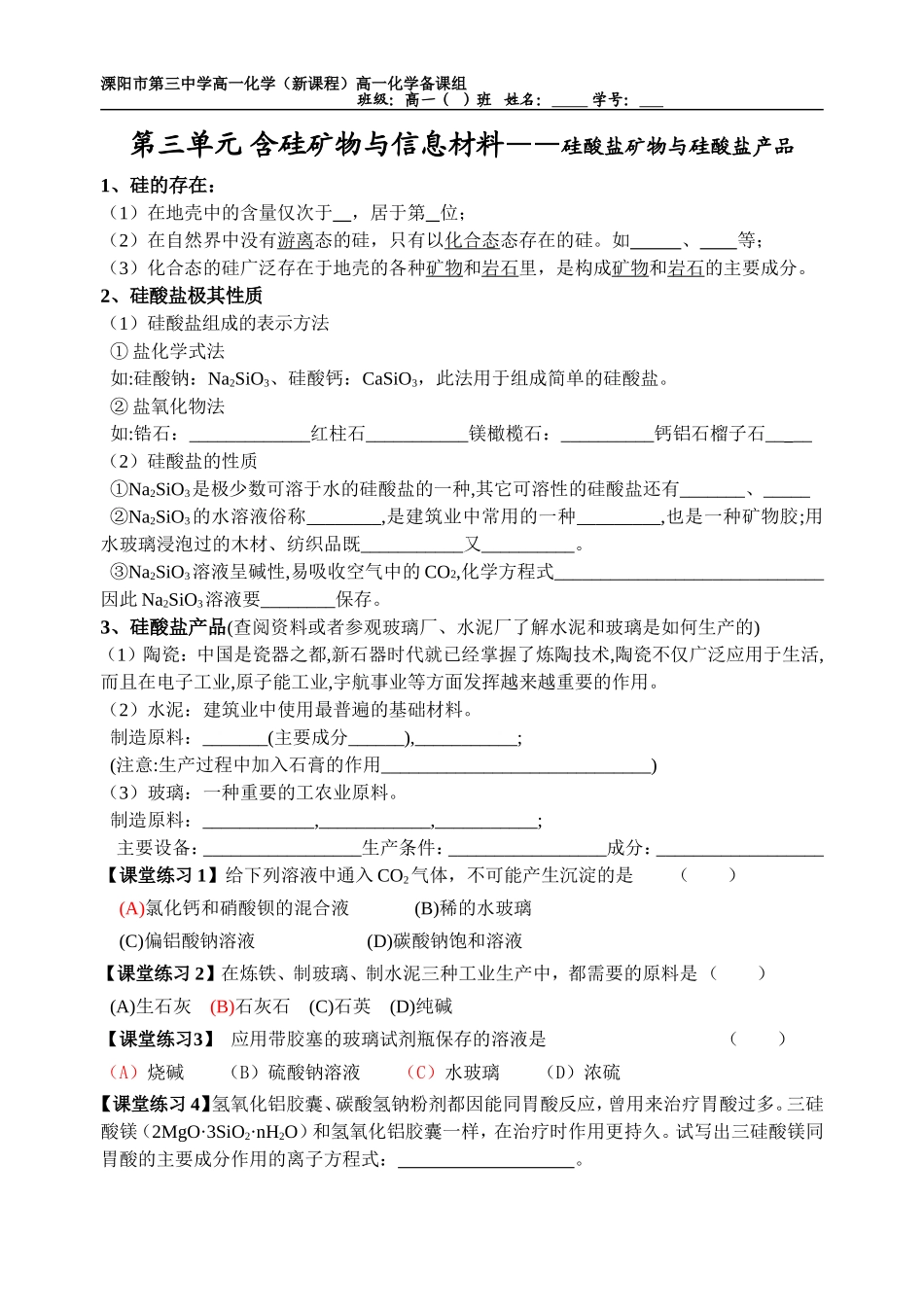 第三单元含硅矿物与信息材料_第1页