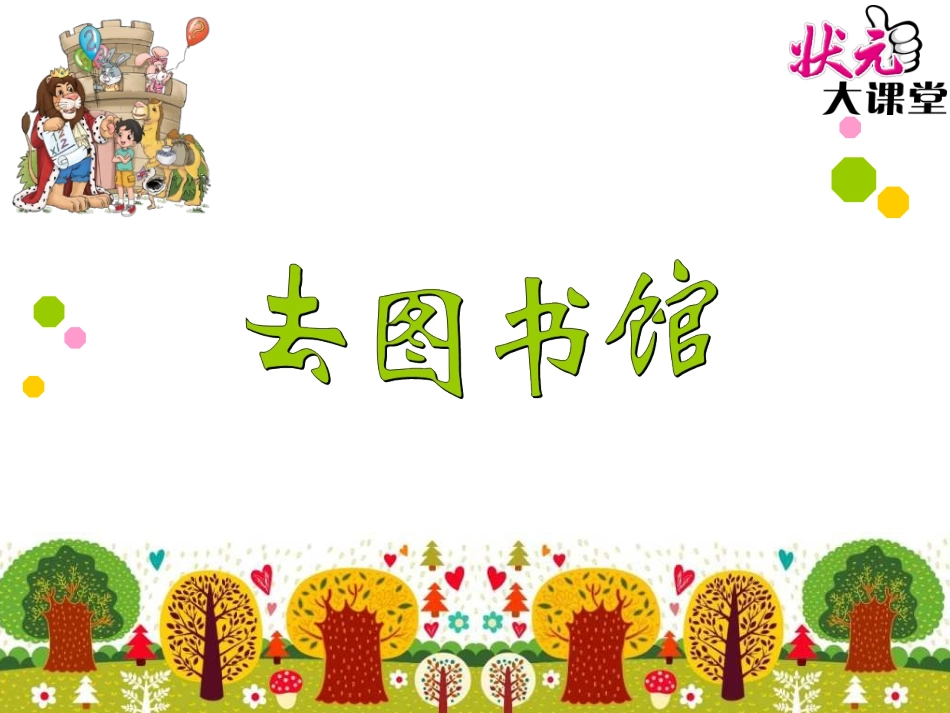 第1课时去图书馆_第1页