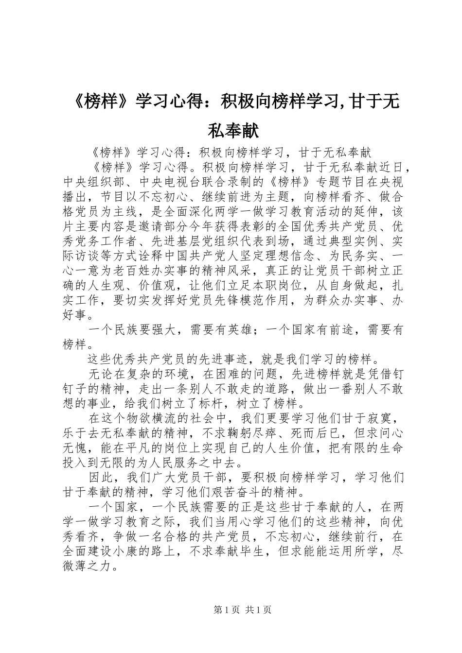 《榜样》学习心得：积极向榜样学习,甘于无私奉献_第1页