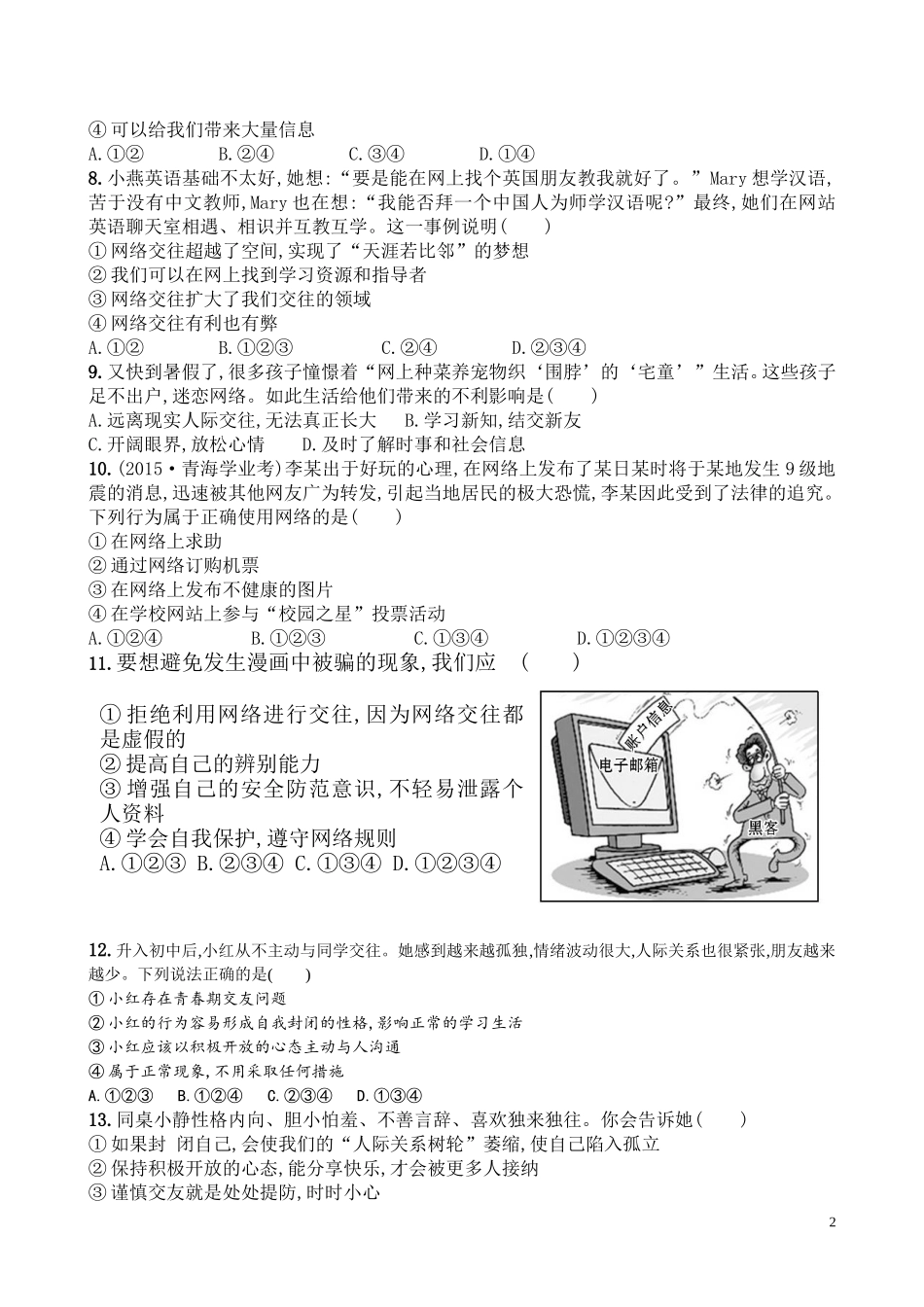 七年级思想品德（人教版）第五课检测题_第2页