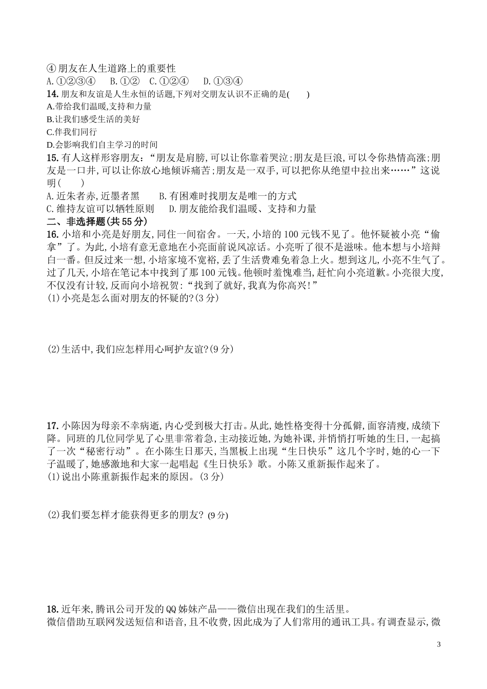 七年级思想品德（人教版）第五课检测题_第3页