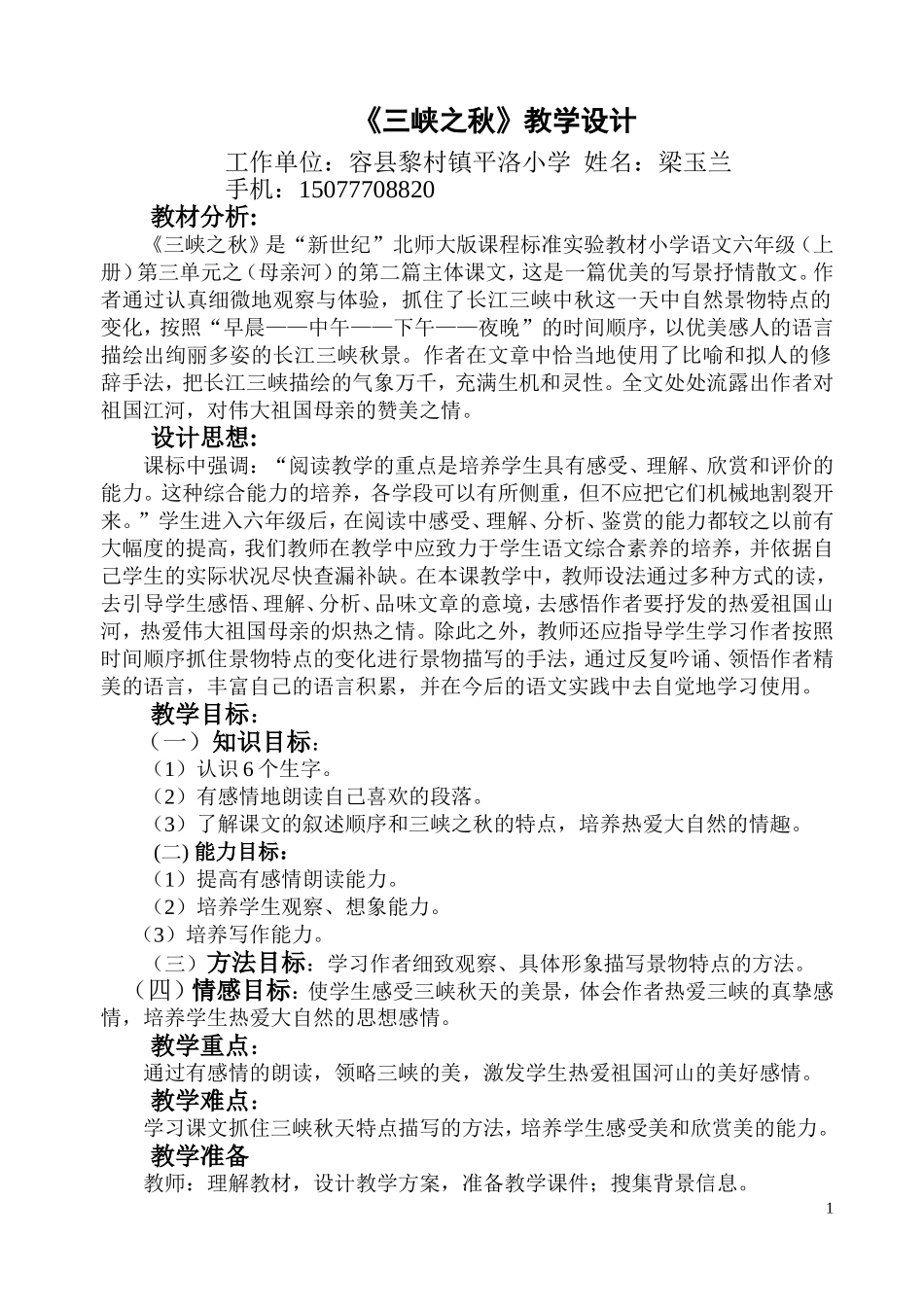 《三峡之秋》教学设计_第1页