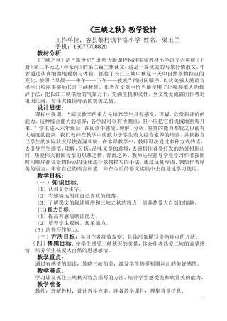 《三峡之秋》教学设计
