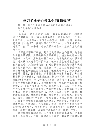 学习毛丰美心得体会[五篇模版]