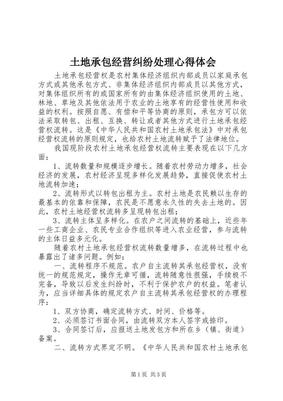 土地承包经营纠纷处理心得体会_第1页