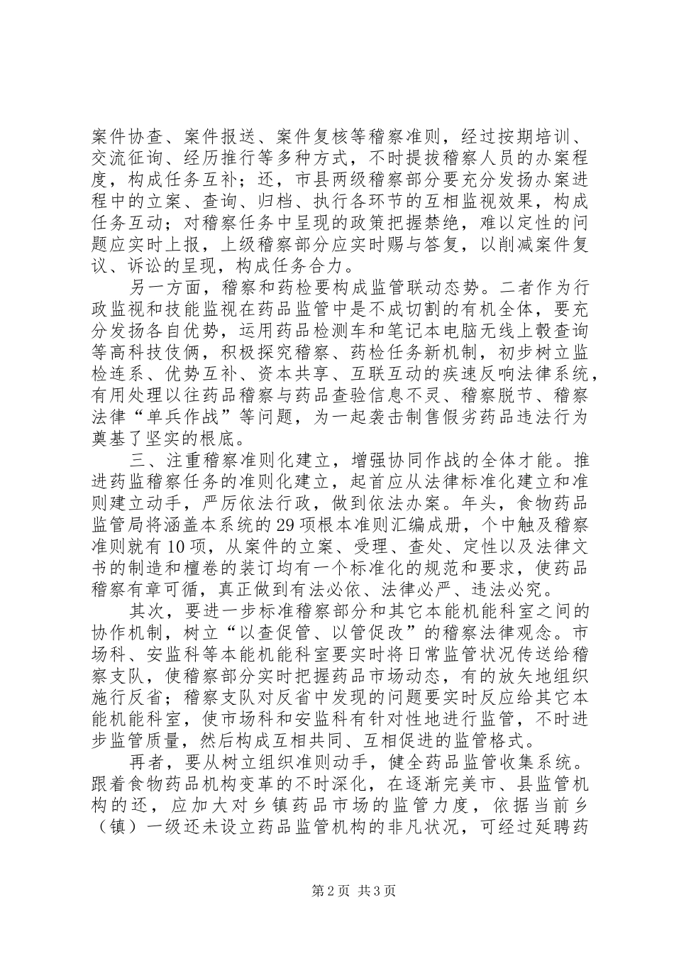 两级稽查经验与心得感悟范文_第2页
