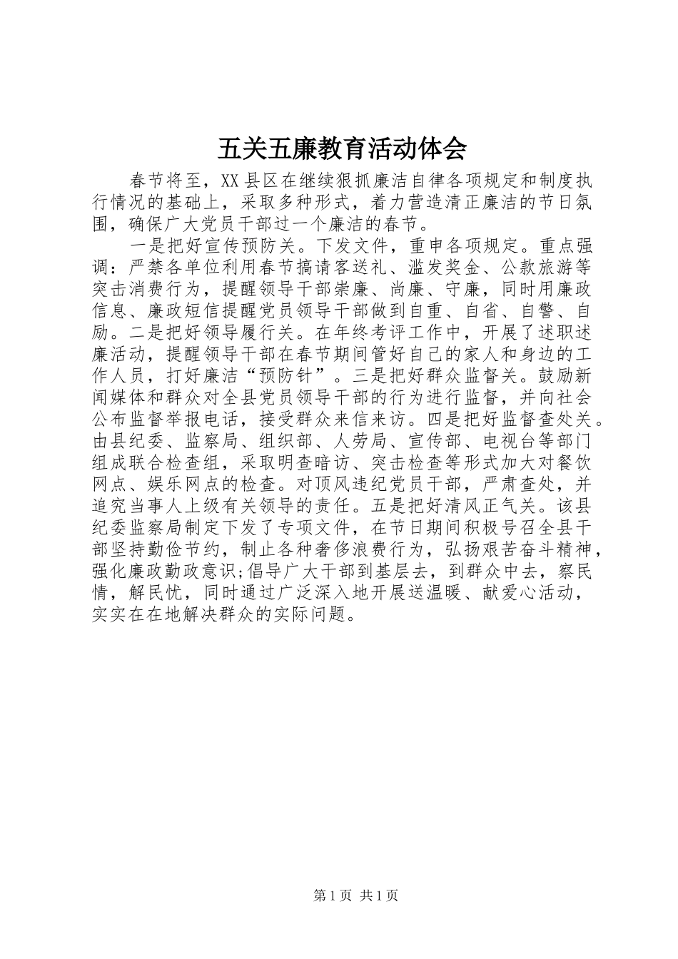 五关五廉教育活动体会_第1页