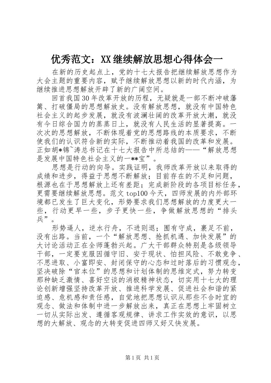 优秀范文：XX继续解放思想心得体会一_第1页
