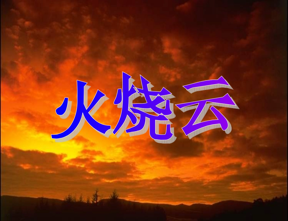 《火烧云》PPT课件_第1页
