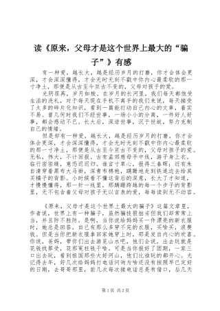 读《原来，父母才是这个世界上最大的“骗子”》有感