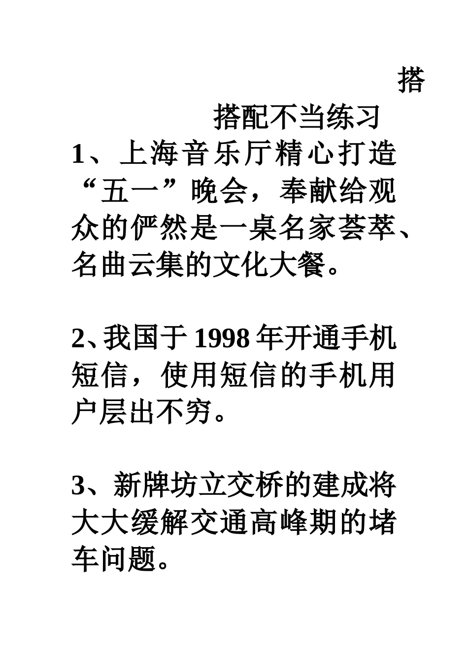 搭配不当练习_第1页