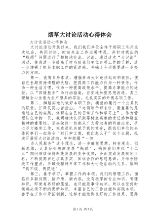 烟草大讨论活动心得体会
