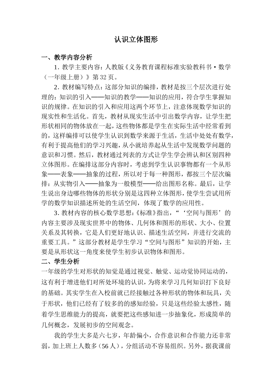 认识立体图形教学设计(1)_第1页