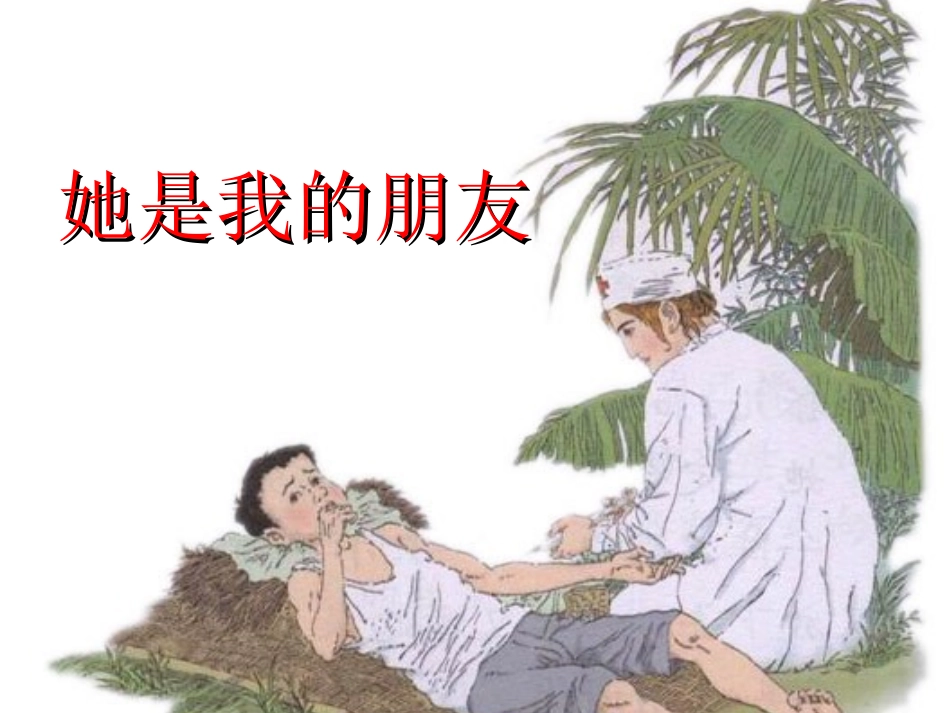 她是我的朋友雅尔根楚学校丛桂清_第1页