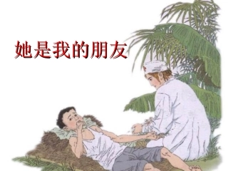 她是我的朋友雅尔根楚学校丛桂清