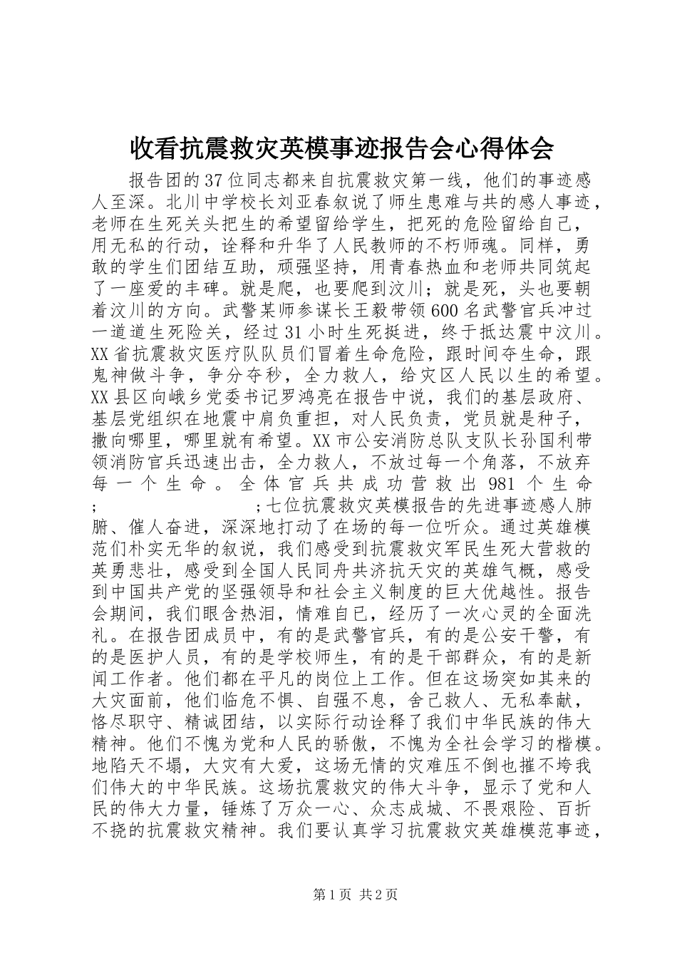 收看抗震救灾英模事迹报告会心得体会_第1页