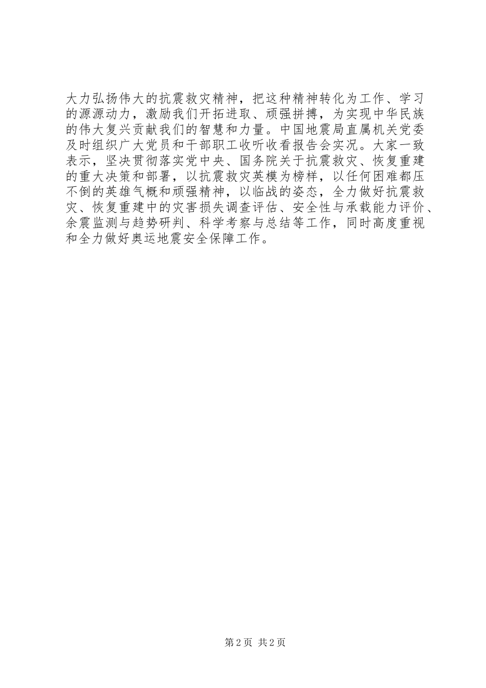 收看抗震救灾英模事迹报告会心得体会_第2页