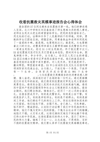 收看抗震救灾英模事迹报告会心得体会