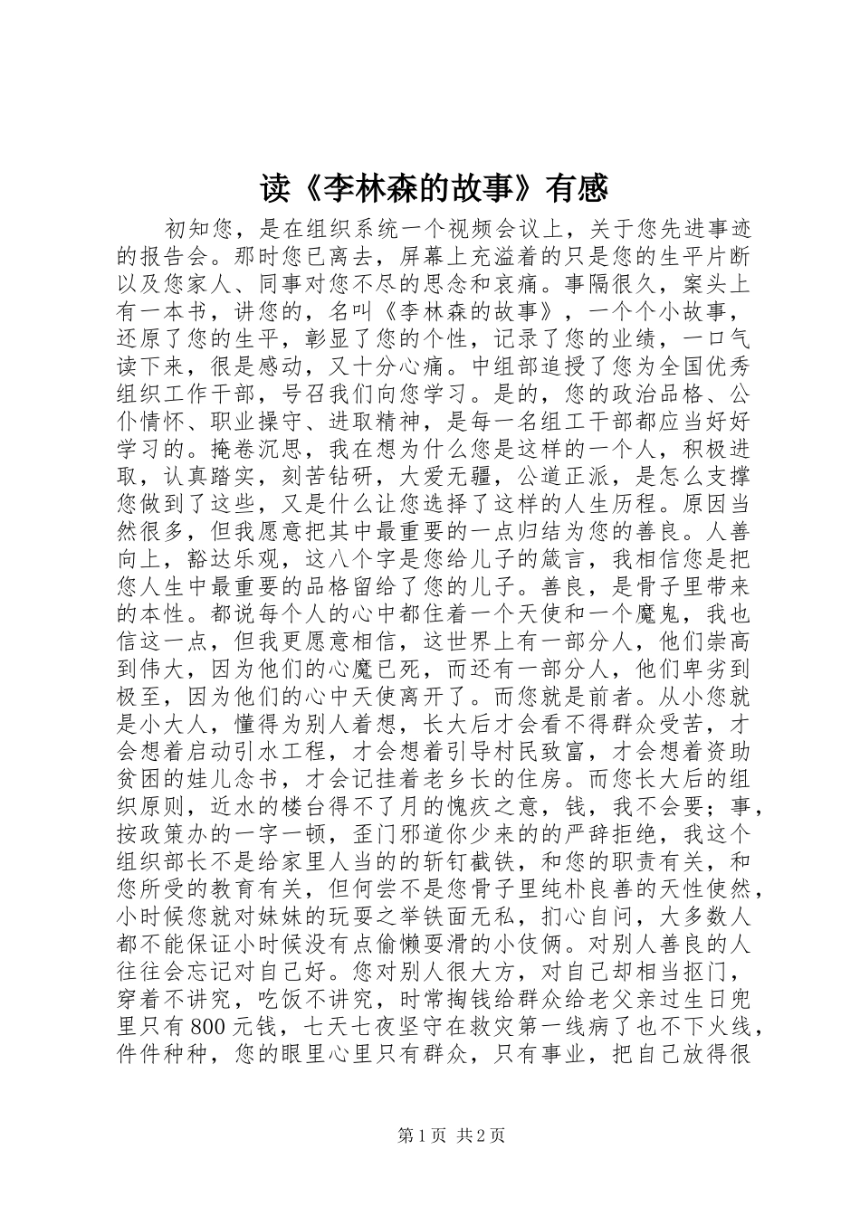 读《李林森的故事》有感_第1页