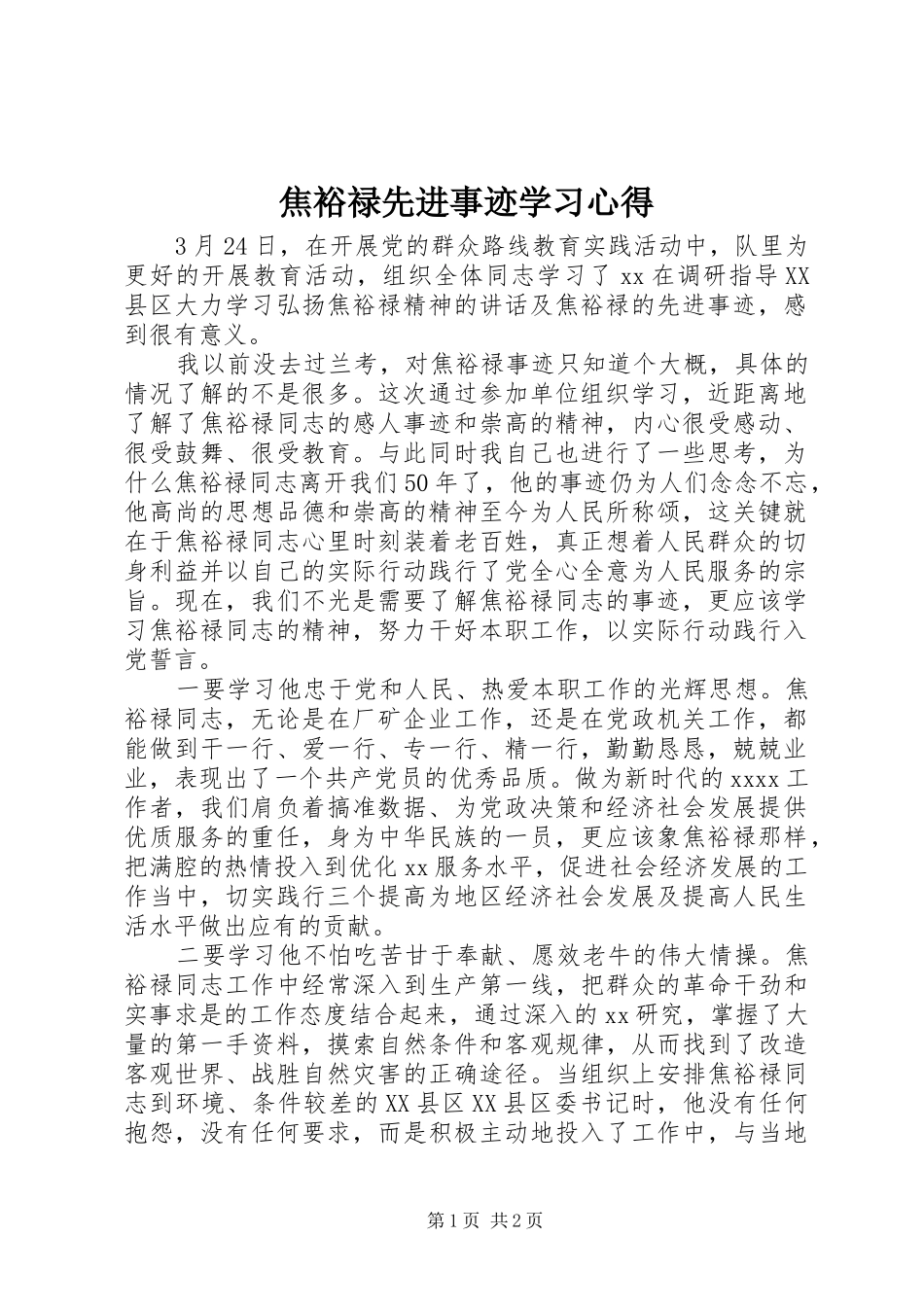 焦裕禄先进事迹学习心得_第1页