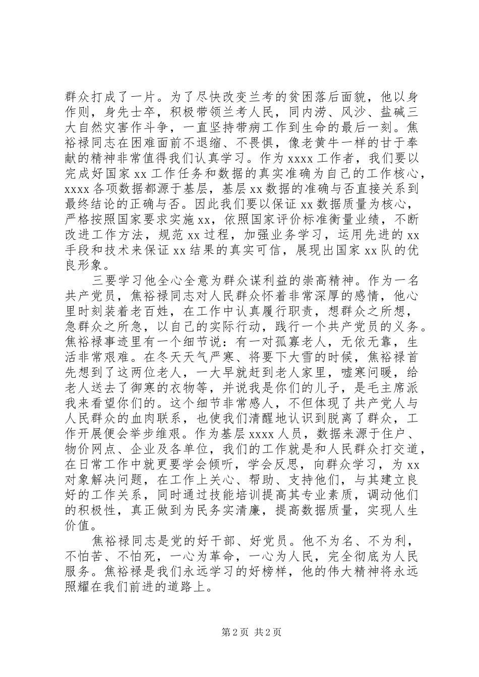 焦裕禄先进事迹学习心得_第2页
