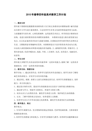 2015湘教版四年级美术下册教学计划和教案