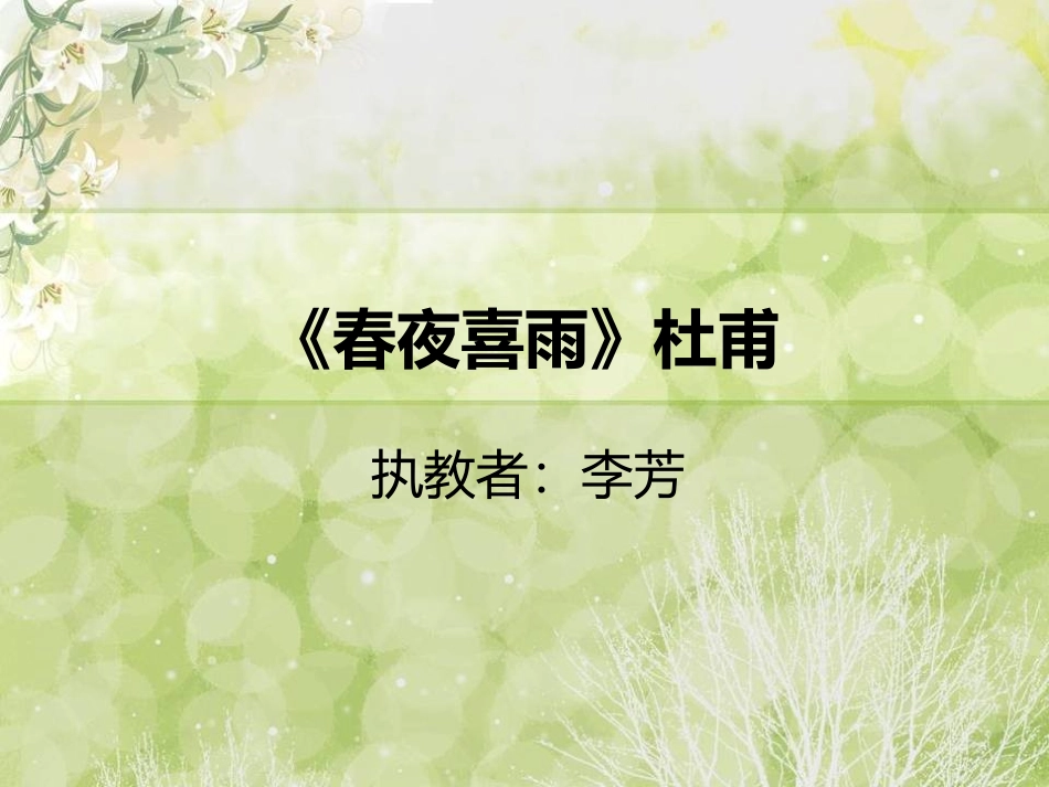《诗经采薇》《春夜喜雨》上课课件_第1页
