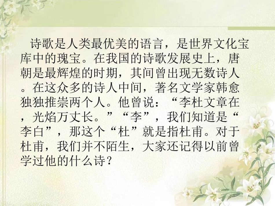 《诗经采薇》《春夜喜雨》上课课件_第2页