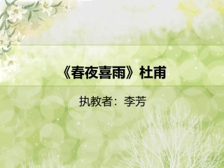 《诗经采薇》《春夜喜雨》上课课件